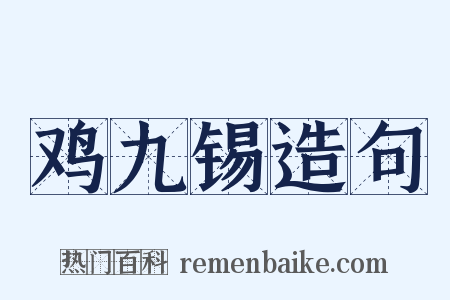 鸡九锡造句是什么意思的图片